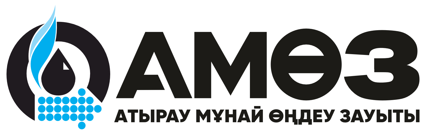«Атырау мұнай өңдеу зауыты» ЖШС