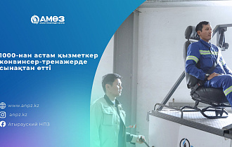  1000-нан астам қызметкер конвинсер-жаттықтырғышта сынақтан өтті