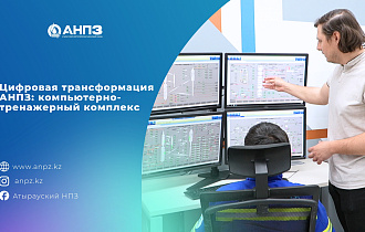  Цифровая трансформация АНПЗ: компьютерно-тренажерный комплекс