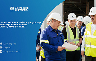  ҚР Экология және табиғи ресурстар министрі Ерлан Нысанбаев Атырау МӨЗ-ге келді
