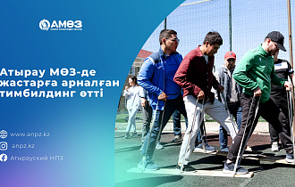  На АНПЗ прошел тимбилдинг для молодежи