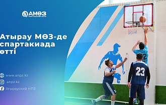 Атырау МӨЗ-де спартакиада өтті