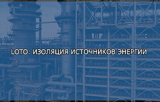  Как работает система LOTO на АНПЗ