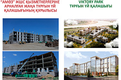 АМӨЗ қызметкерлеріне 100 пәтер