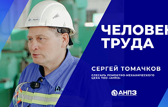  Человек труда | Сергей ТОМАЧКОВ