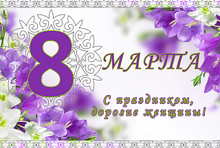                                           Қадірменді әйелдер қауымы! 